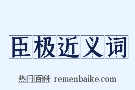 臣极近义词是什么意思的图片